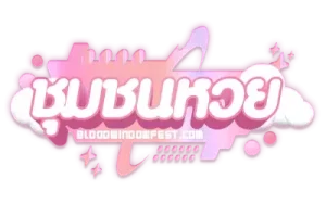 ชุมชนหวย - logo