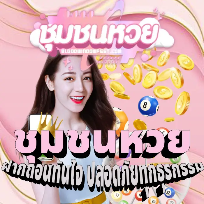 ชุมชนหวย (2)